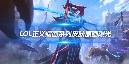 卢锡安最新皮肤爆料视频,炫酷特效引玩家热议! 第1张 卢锡安最新皮肤爆料视频,炫酷特效引玩家热议! 第1张