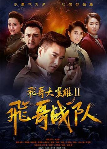 飞哥战队电视剧全集在线观看,热血青春，激战正酣  第2张