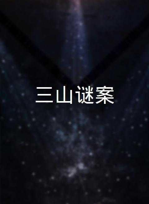 三山迷案在线观看,揭秘神秘悬案背后的真相  第2张